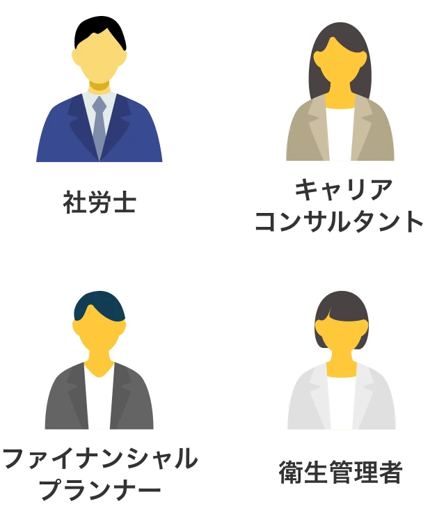 社労士 キャリアコンサルタント ファイナンシャルプランナー 衛生管理者