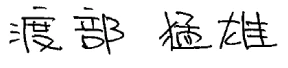 渡部 猛雄
