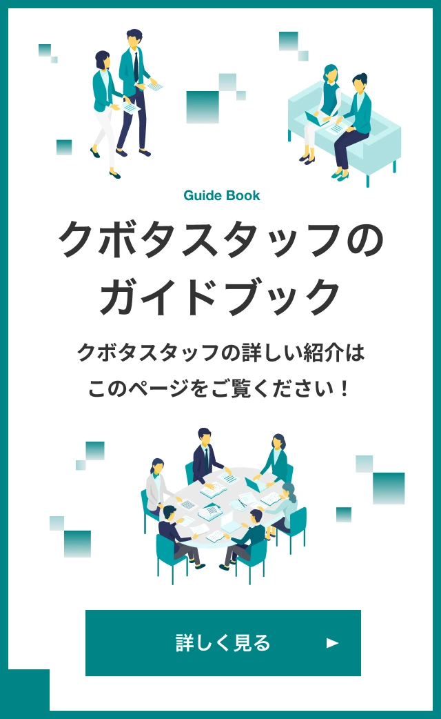 Guide Book クボタスタッフのガイドブック クボタスタッフの詳しい紹介はこのページをご覧ください！ 詳しく見る